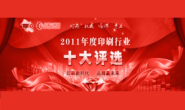公司總經(jīng)理參加中國(guó)印刷行業(yè)十大風(fēng)云人物評(píng)選